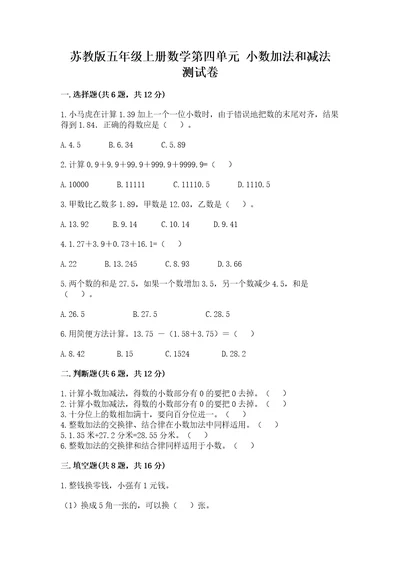 苏教版五年级上册数学第四单元小数加法和减法测试卷精品名校卷