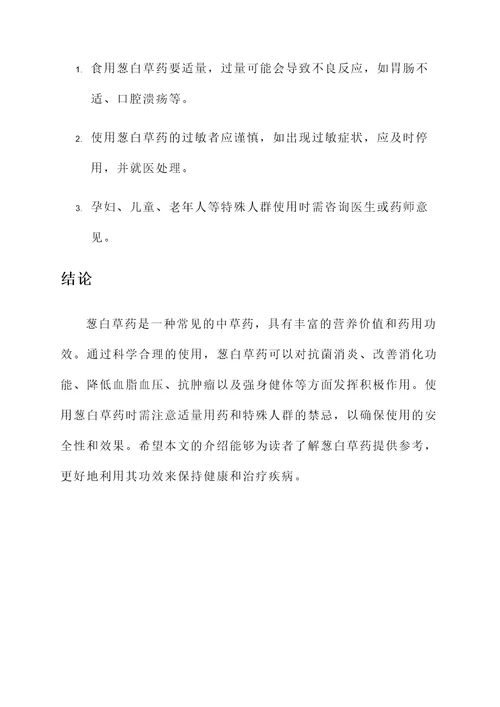 葱白草药的功效与作用