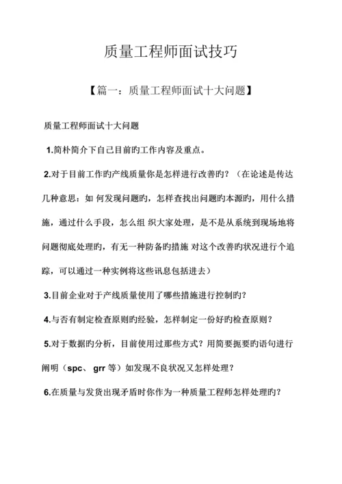 2023年质量工程师面试技巧.docx