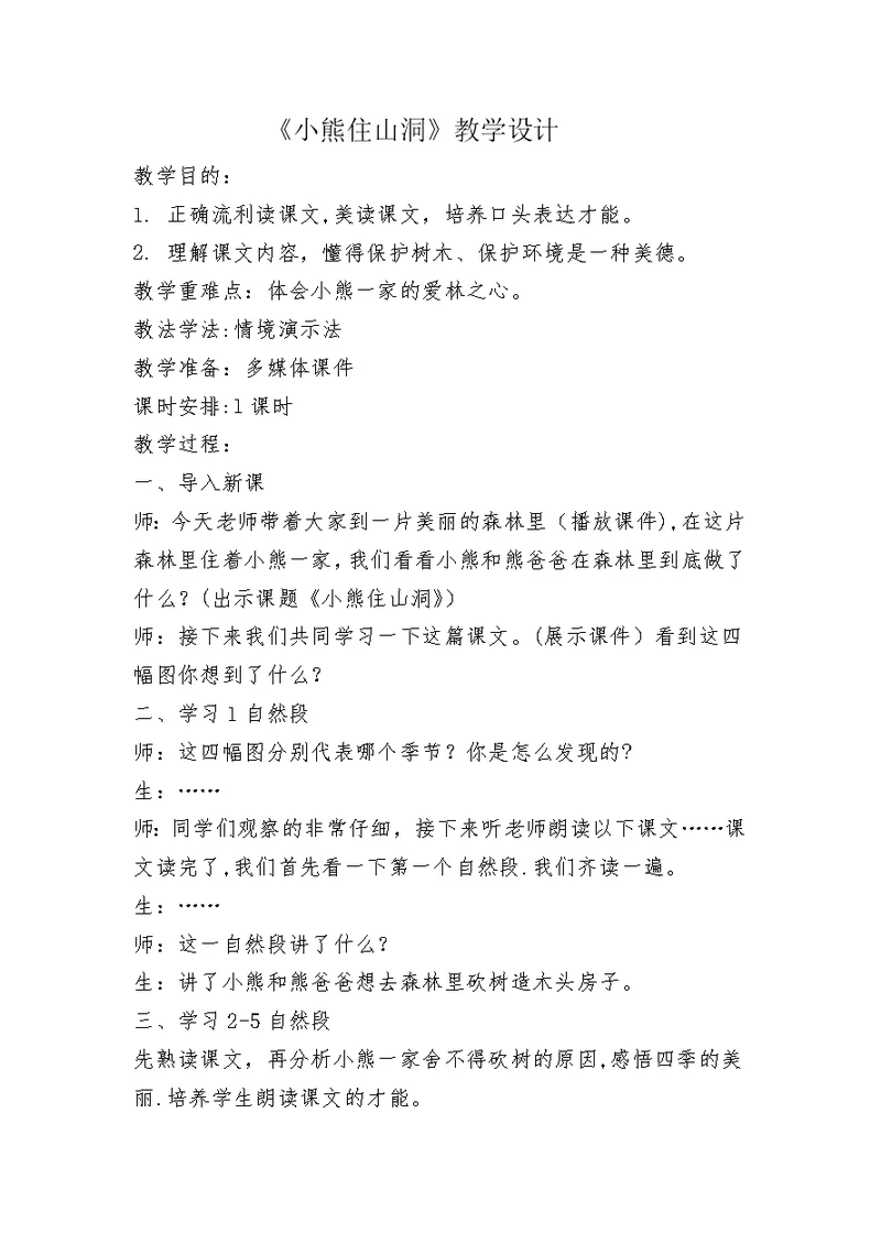 《小熊住山洞》教学设计[432]