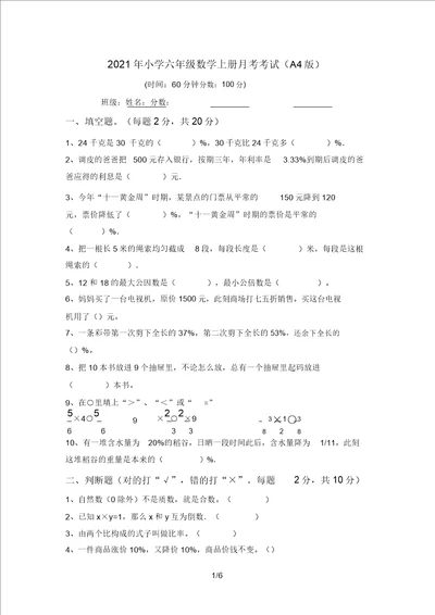 2021年小学六年级数学上册月考考试A4版