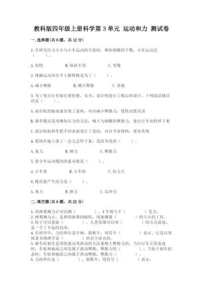 教科版四年级上册科学第3单元 运动和力 测试卷【新题速递】.docx