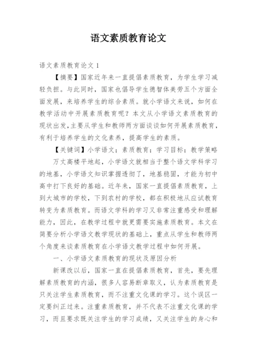 语文素质教育论文.docx