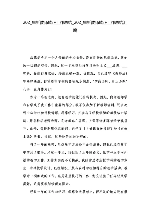 202 年新教师转正工作总结 202 年新教师转正工作总结汇编