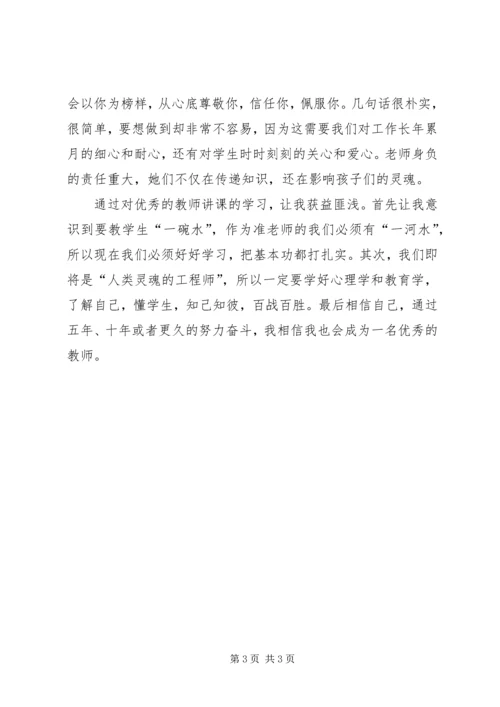 学习优秀教师讲课的心得体会.docx