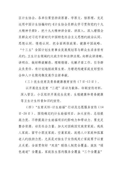 计生协会五月宣传月实施方案.docx