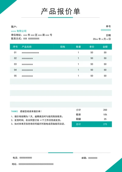 产品报价单