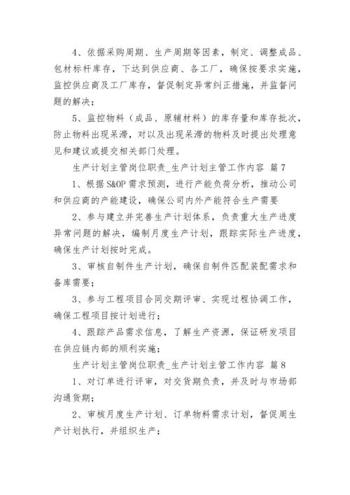 生产计划主管岗位职责_生产计划主管工作内容.docx