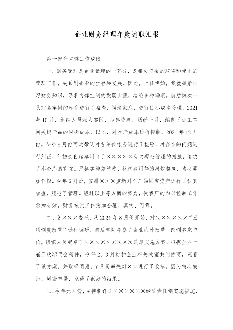 企业财务经理年度述职汇报