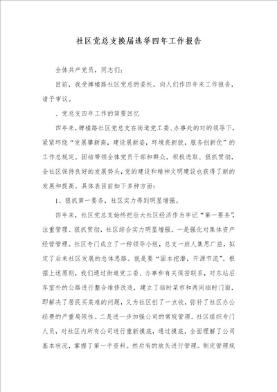 小区党总支换届选举四年工作汇报