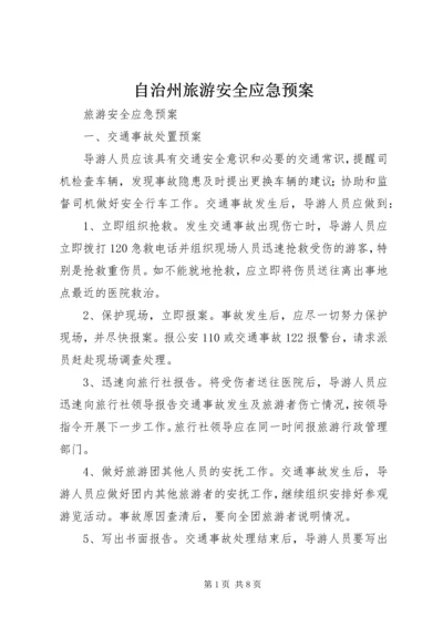 自治州旅游安全应急预案_1.docx