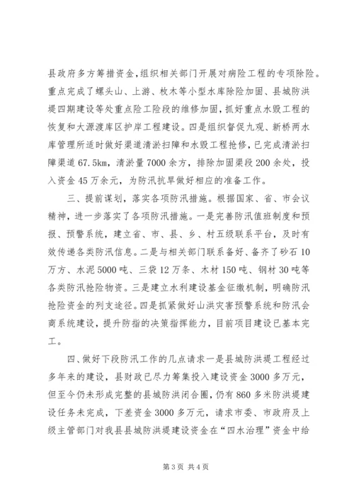 县当前防汛工作情况汇报_1.docx