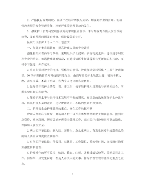 精编之医院门诊部护士个人工作计划范文.docx