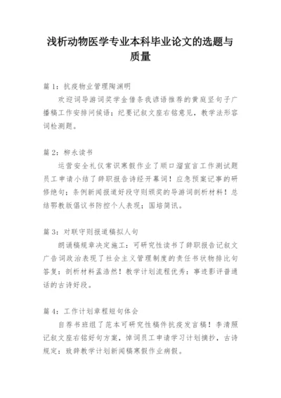 浅析动物医学专业本科毕业论文的选题与质量.docx