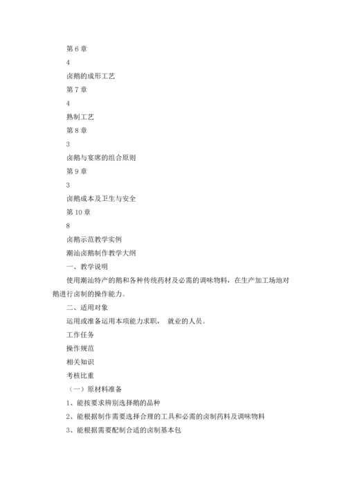 潮汕卤鹅制作教学大纲、教学计划及培训教材.docx