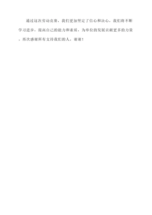 单位劳动竞赛小组获奖感言