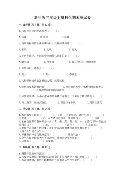 教科版三年级上册科学期末测试卷带答案（新）.docx