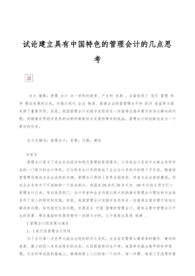 试论建立具有中国特色的管理会计的几点思考.docx