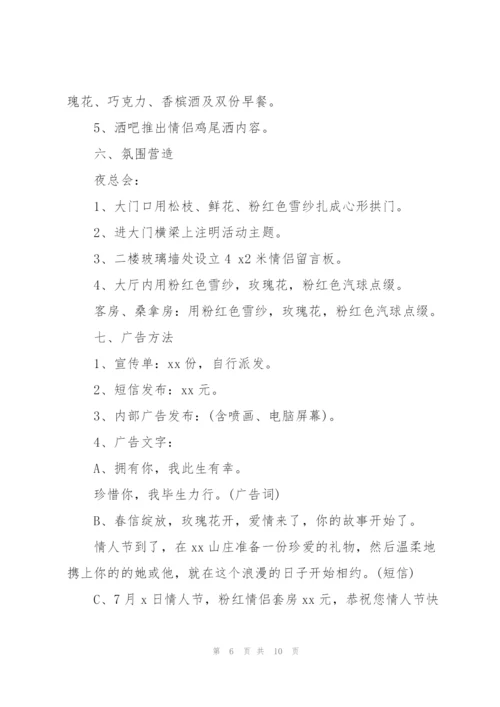 酒店七夕情人节活动策划方案2022.docx