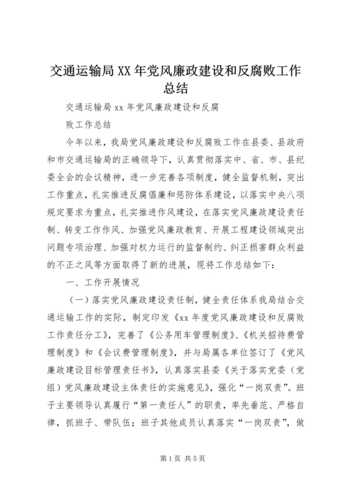 交通运输局某年党风廉政建设和反腐败工作总结.docx