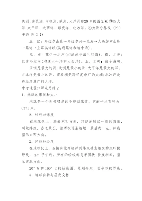 中考地理知识点总结.docx