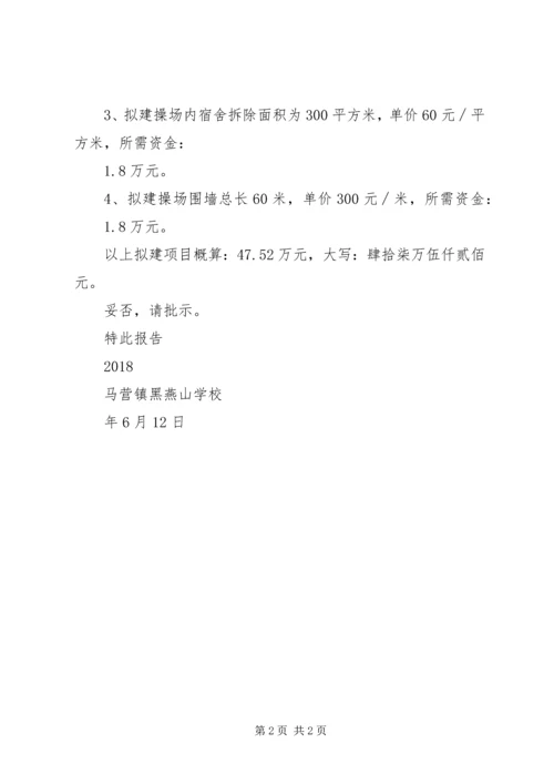 学校操场硬化申请报告.docx