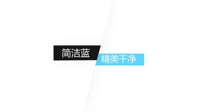 蓝色简洁现代设计公司简介商务PPT模板