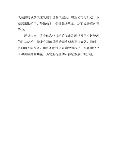 物业公司采购管理程序