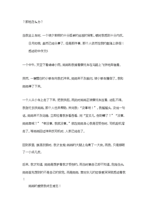 感动初中作文(集锦15篇)