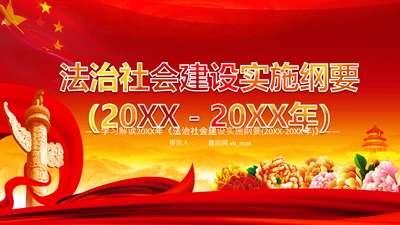 学习解读法治社会建设实施纲要（－2025年）PPT