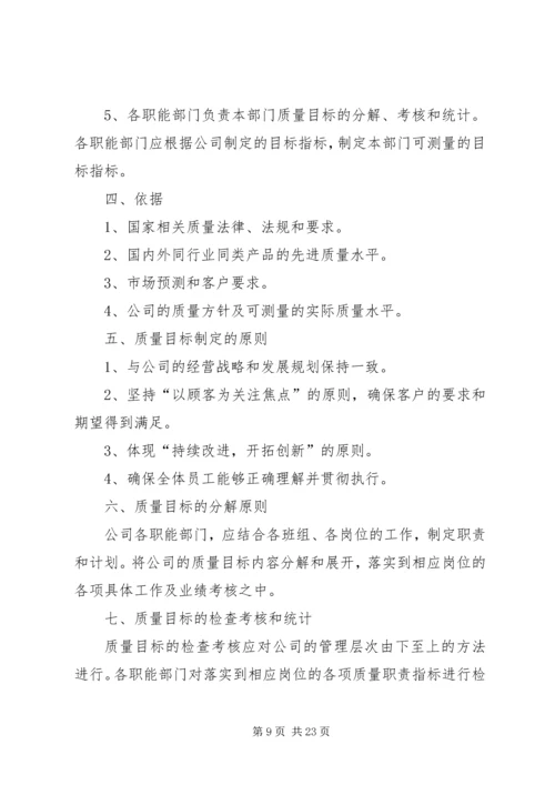 质量目标管理制度.docx