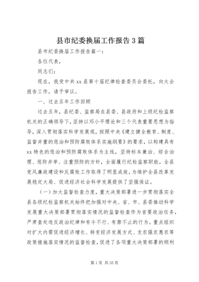 县市纪委换届工作报告3篇.docx