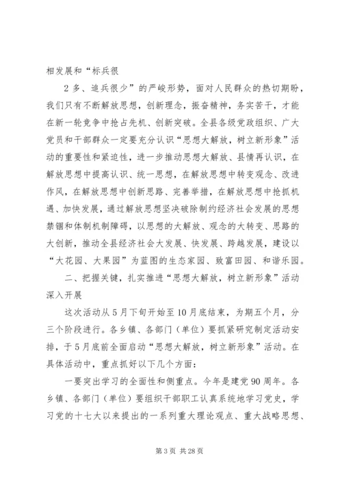 县委书记在思想大解放树立新形象的讲话.docx