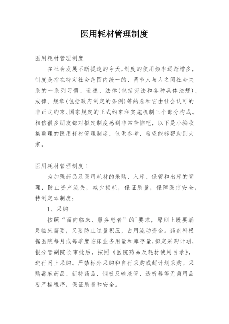 医用耗材管理制度_1.docx