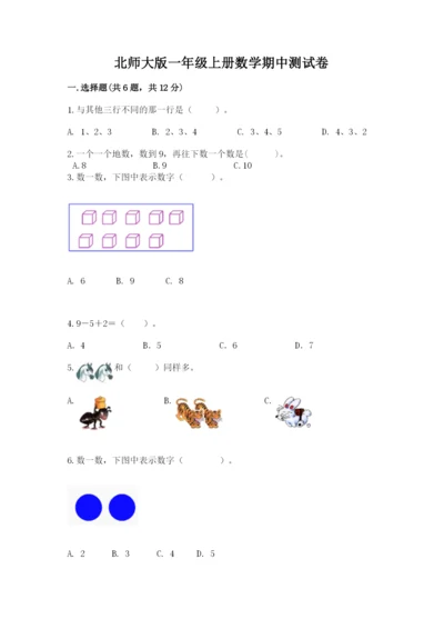 北师大版一年级上册数学期中测试卷及完整答案【易错题】.docx