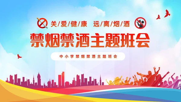 蓝色清新简约关爱健康远离烟酒禁烟禁酒主题班会PPT
