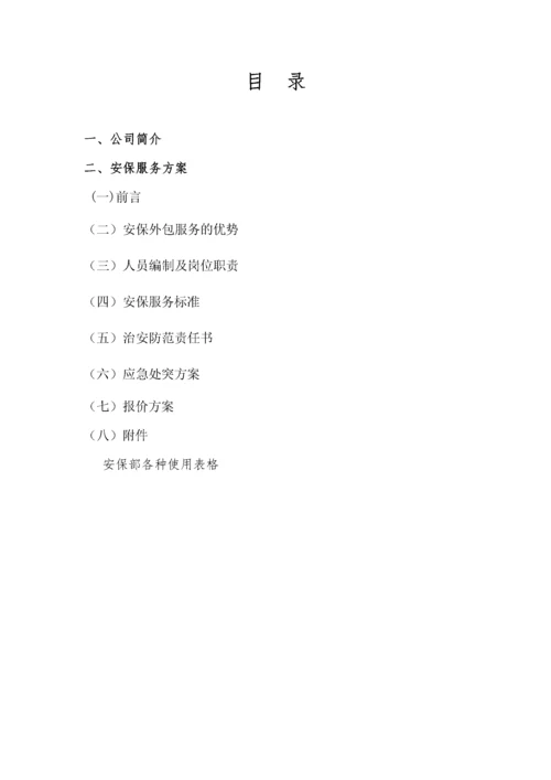 安保服务方案.docx