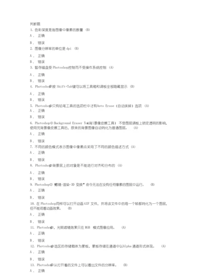 Photoshop判断题模拟试题(附答案).docx