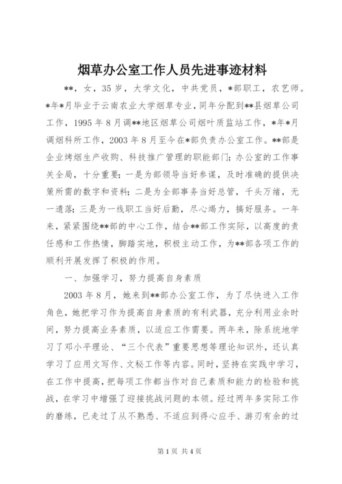 烟草办公室工作人员先进事迹材料_1.docx