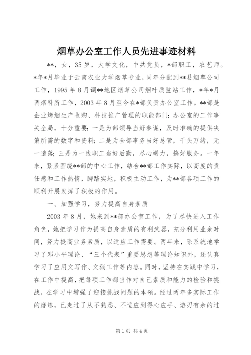 烟草办公室工作人员先进事迹材料_1.docx