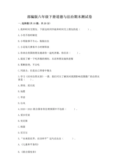 部编版六年级下册道德与法治期末测试卷及参考答案【能力提升】.docx