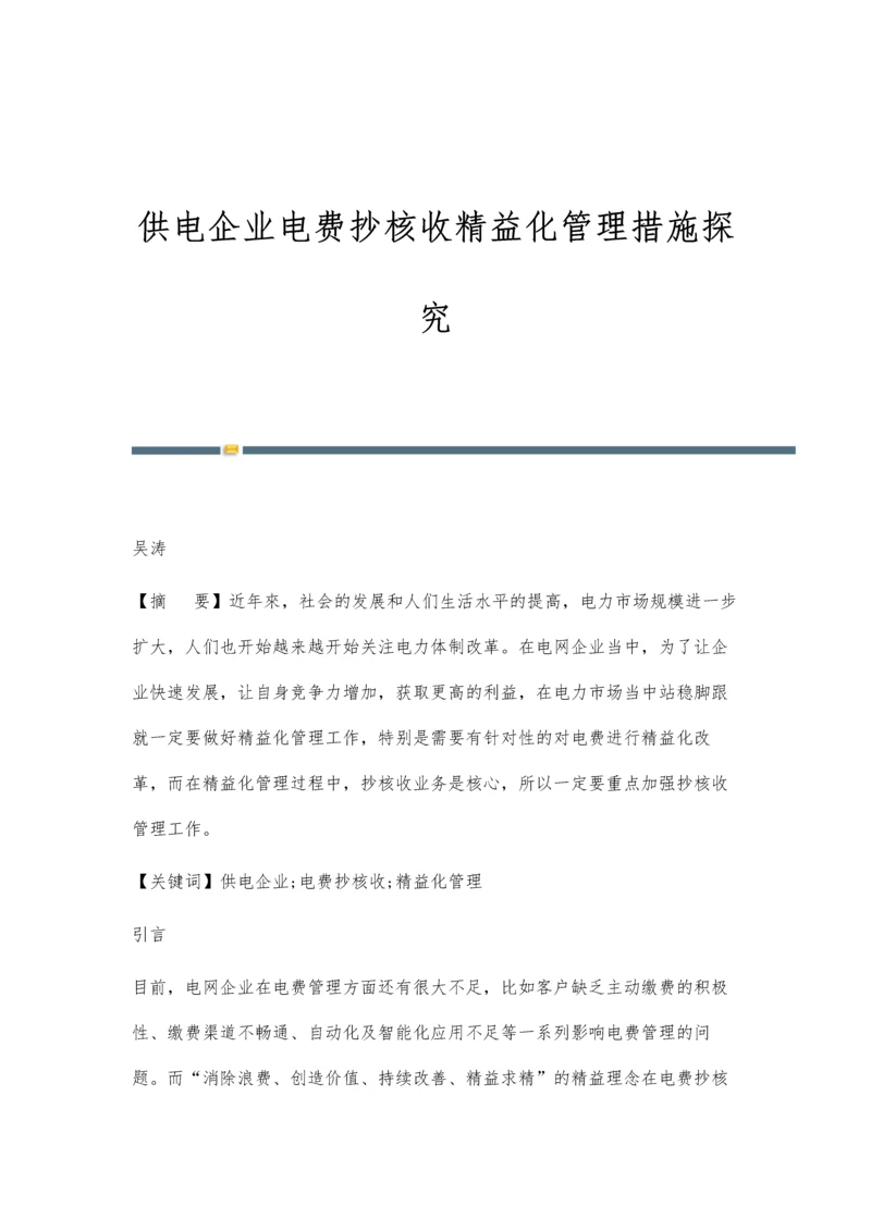 供电企业电费抄核收精益化管理措施探究.docx