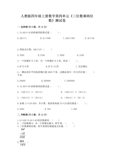 人教版四年级上册数学第四单元《三位数乘两位数》测试卷及参考答案（培优b卷）.docx