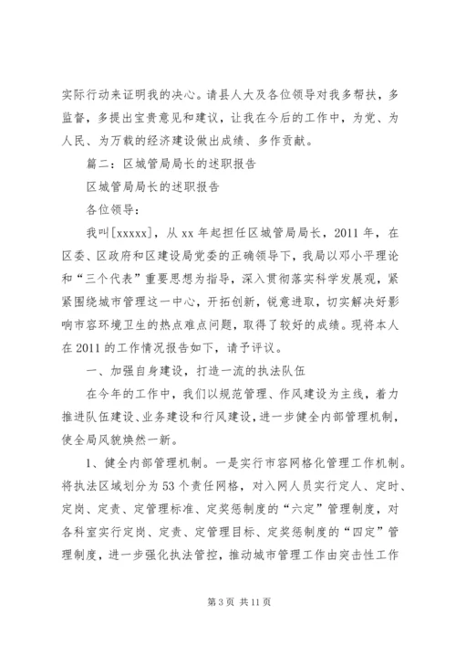 区建设城管局局长供职发言.docx