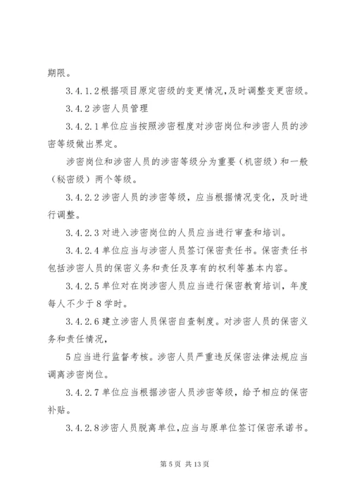 武器装备科研生产单位二级保密资格标准_1 (5).docx