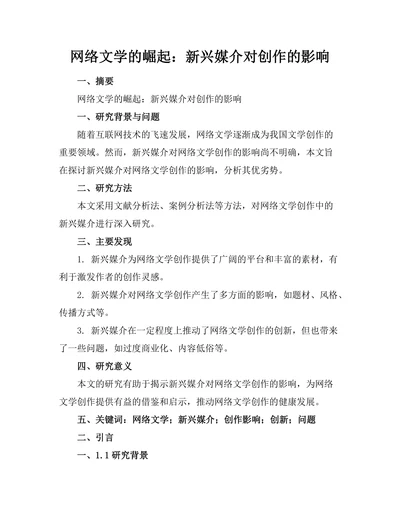网络文学的崛起：新兴媒介对创作的影响