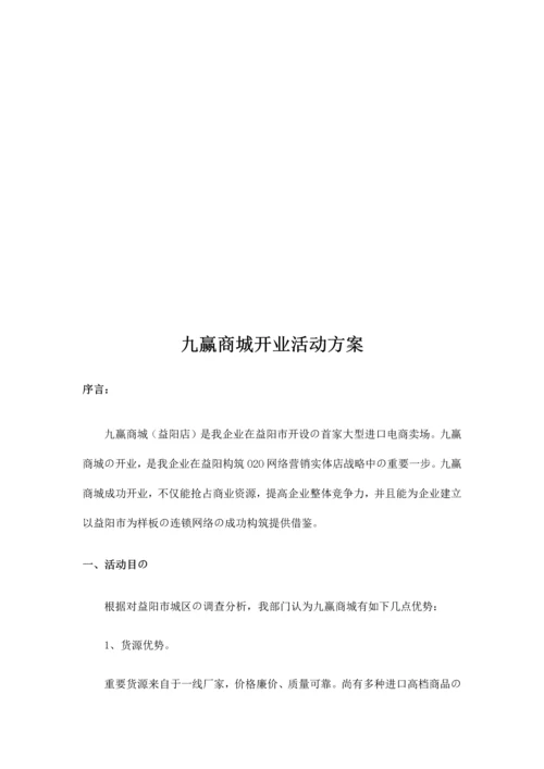 商城开业活动方案.docx
