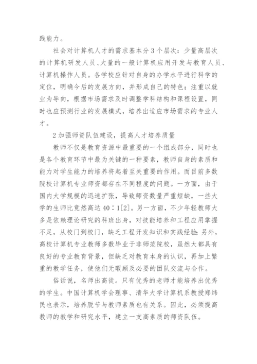 浅谈从计算机专业就业难谈高校教育改革教育理论论文.docx