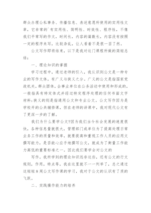 公文写作学习心得体会.docx