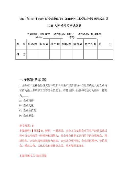 2021年12月2022辽宁盘锦辽河石油职业技术学院校园招聘教职员工55人网模拟考核试题卷0